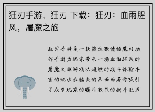 狂刃手游、狂刃 下载：狂刃：血雨腥风，屠魔之旅