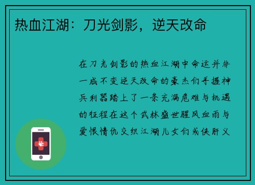 热血江湖：刀光剑影，逆天改命