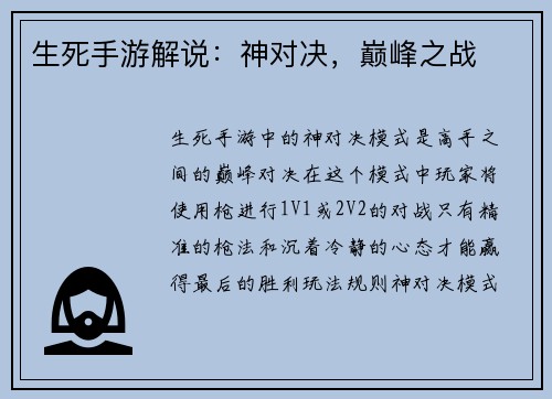 生死手游解说：神对决，巅峰之战