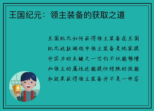 王国纪元：领主装备的获取之道