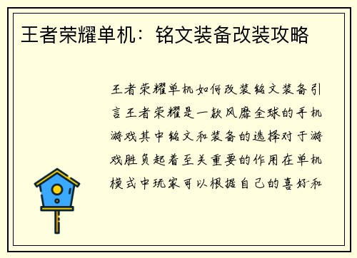王者荣耀单机：铭文装备改装攻略