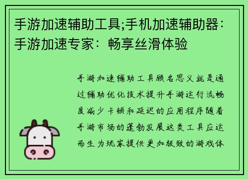 手游加速辅助工具;手机加速辅助器：手游加速专家：畅享丝滑体验