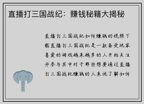 直播打三国战纪：赚钱秘籍大揭秘
