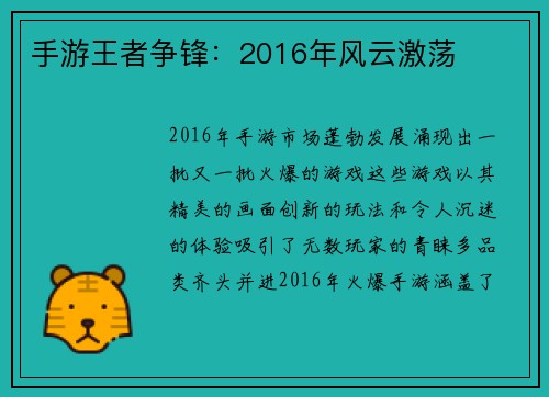 手游王者争锋：2016年风云激荡