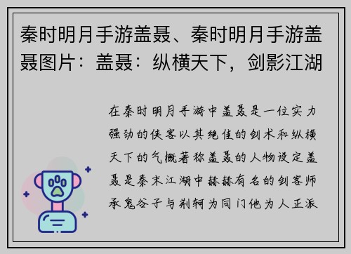 秦时明月手游盖聂、秦时明月手游盖聂图片：盖聂：纵横天下，剑影江湖