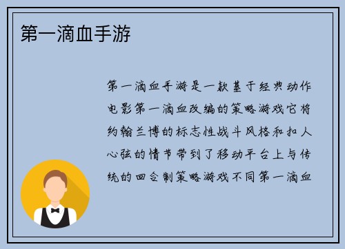 第一滴血手游