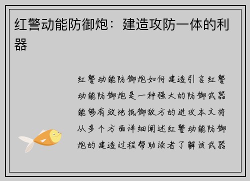 红警动能防御炮：建造攻防一体的利器