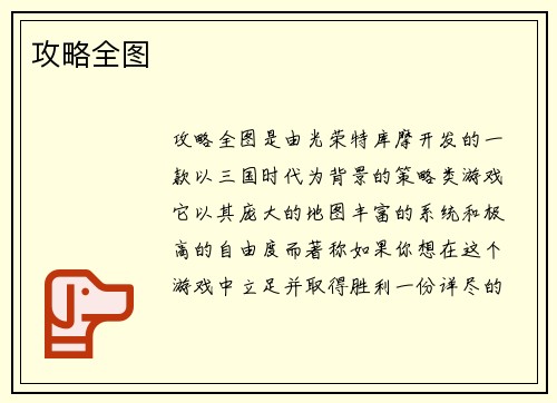 攻略全图