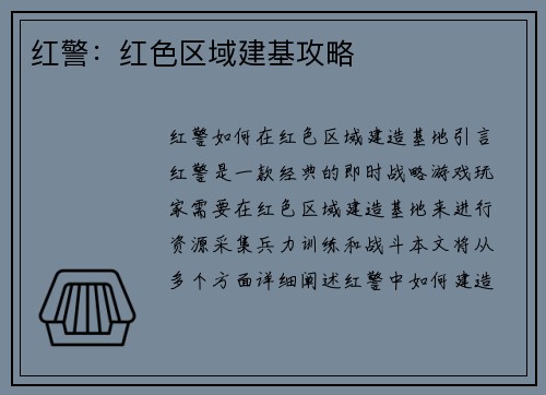 红警：红色区域建基攻略
