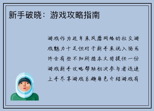 新手破晓：游戏攻略指南