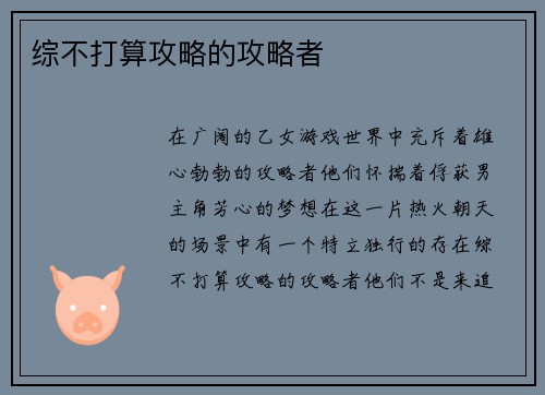 综不打算攻略的攻略者