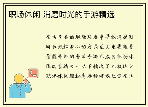 职场休闲 消磨时光的手游精选