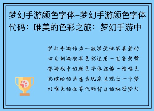 梦幻手游颜色字体-梦幻手游颜色字体代码：唯美的色彩之旅：梦幻手游中的魔法色谱