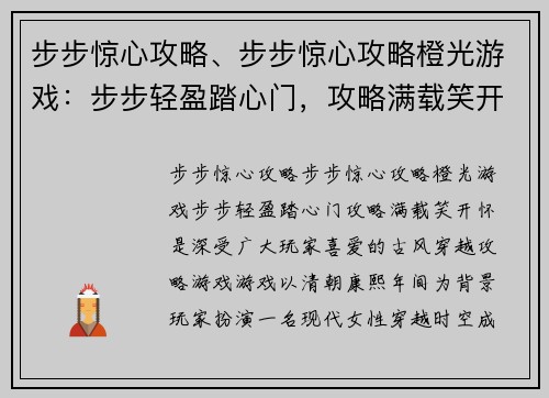 步步惊心攻略、步步惊心攻略橙光游戏：步步轻盈踏心门，攻略满载笑开怀