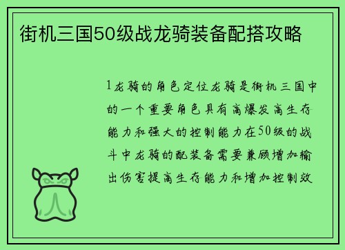街机三国50级战龙骑装备配搭攻略