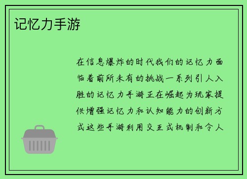 记忆力手游