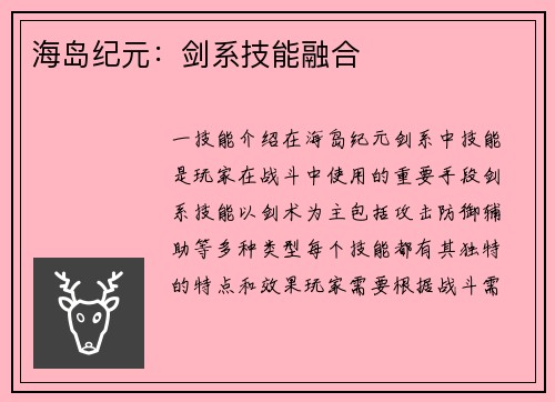 海岛纪元：剑系技能融合
