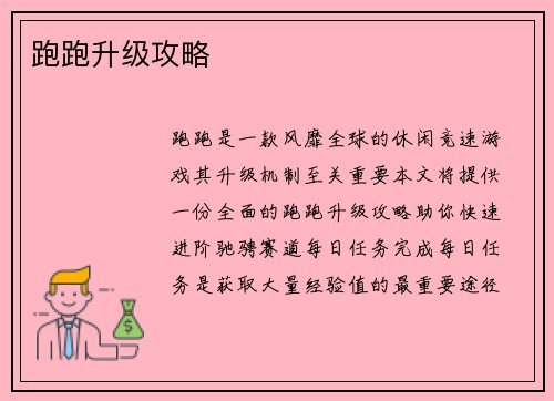 跑跑升级攻略
