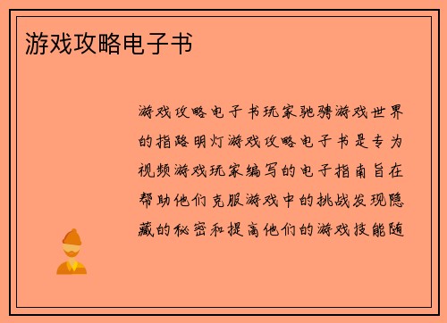 游戏攻略电子书