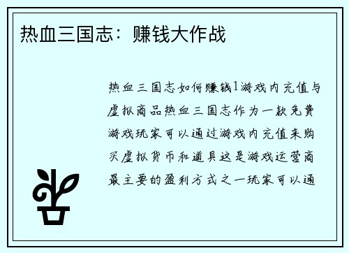 热血三国志：赚钱大作战