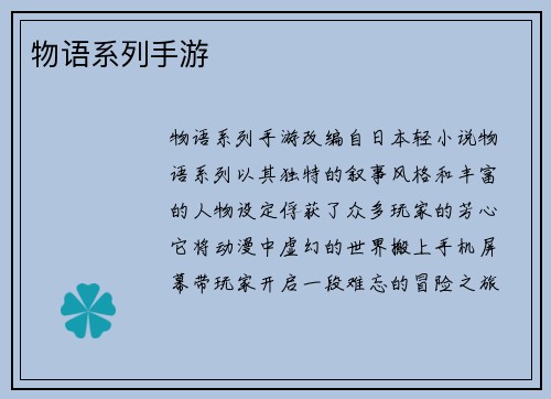 物语系列手游