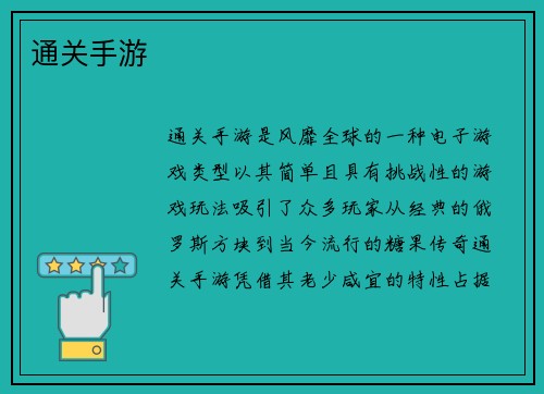 通关手游