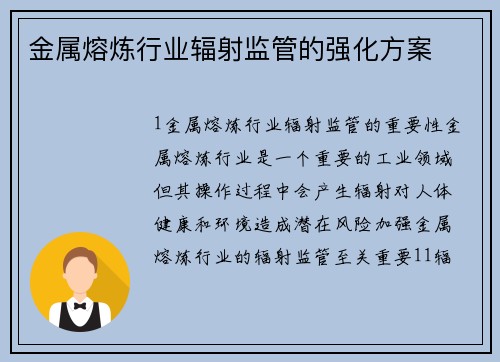 金属熔炼行业辐射监管的强化方案
