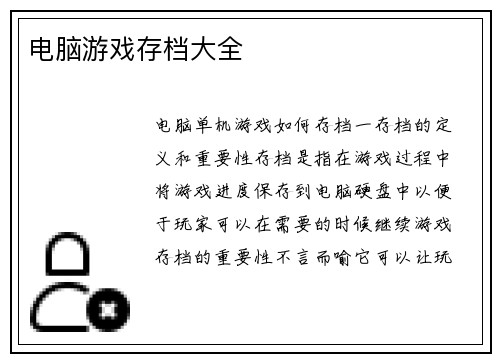 电脑游戏存档大全