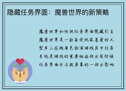 隐藏任务界面：魔兽世界的新策略
