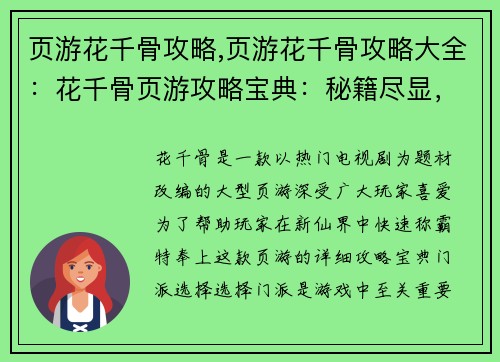 页游花千骨攻略,页游花千骨攻略大全：花千骨页游攻略宝典：秘籍尽显，助你称霸仙界