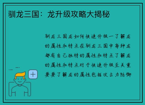 驯龙三国：龙升级攻略大揭秘