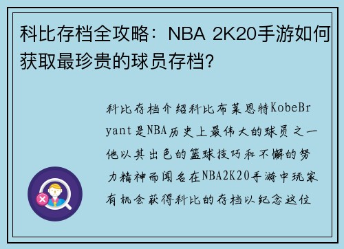 科比存档全攻略：NBA 2K20手游如何获取最珍贵的球员存档？