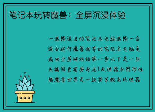 笔记本玩转魔兽：全屏沉浸体验