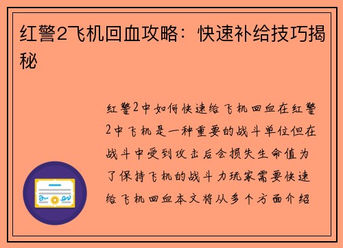 红警2飞机回血攻略：快速补给技巧揭秘