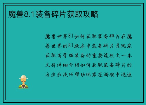 魔兽8.1装备碎片获取攻略