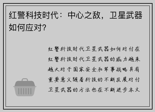 红警科技时代：中心之敌，卫星武器如何应对？