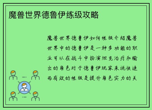 魔兽世界德鲁伊练级攻略