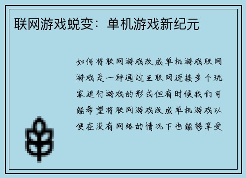 联网游戏蜕变：单机游戏新纪元