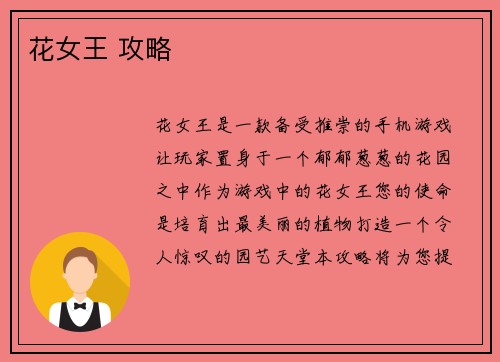 花女王 攻略