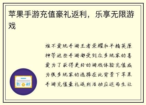 苹果手游充值豪礼返利，乐享无限游戏