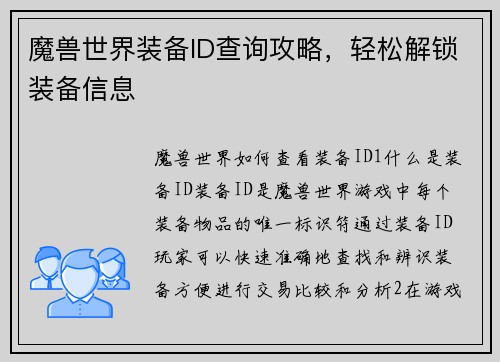 魔兽世界装备ID查询攻略，轻松解锁装备信息