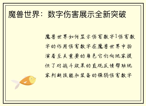 魔兽世界：数字伤害展示全新突破