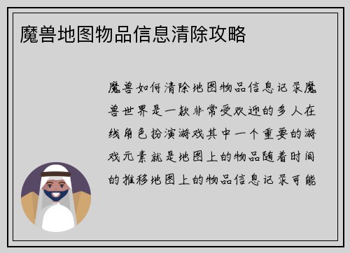 魔兽地图物品信息清除攻略