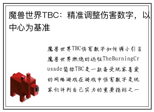 魔兽世界TBC：精准调整伤害数字，以中心为基准