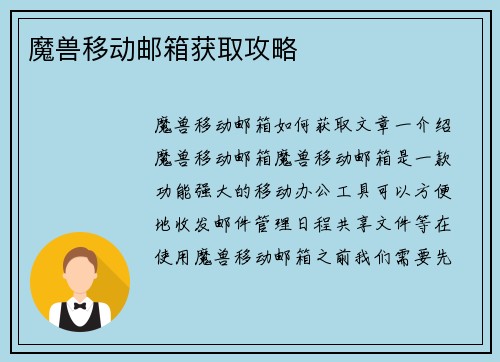 魔兽移动邮箱获取攻略