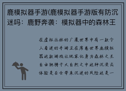 鹿模拟器手游(鹿模拟器手游版有防沉迷吗：鹿野奔袭：模拟器中的森林王者)