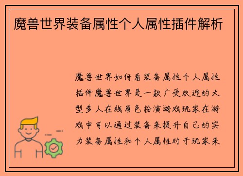 魔兽世界装备属性个人属性插件解析