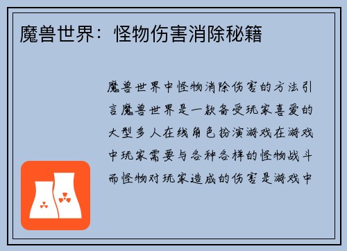 魔兽世界：怪物伤害消除秘籍