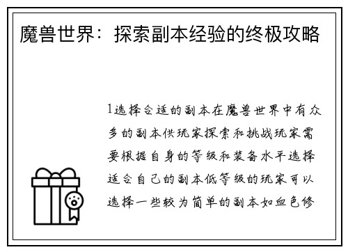 魔兽世界：探索副本经验的终极攻略