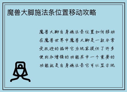 魔兽大脚施法条位置移动攻略